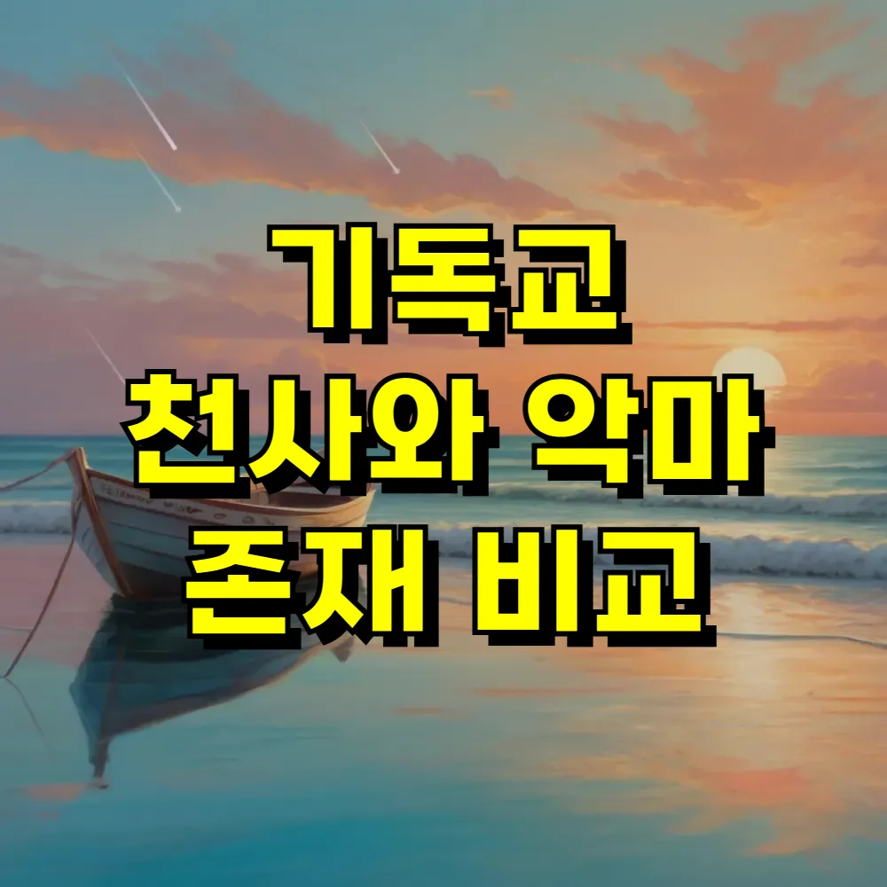 기독교 천사와 악마 존재 비교