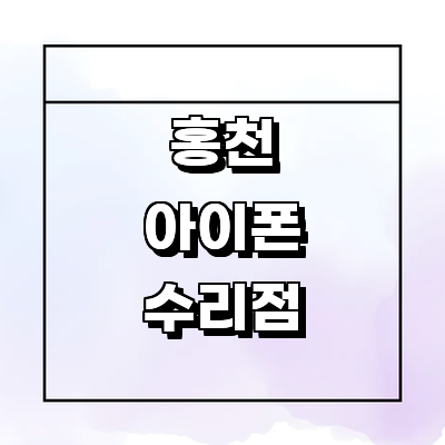 홍천군 아이폰수리