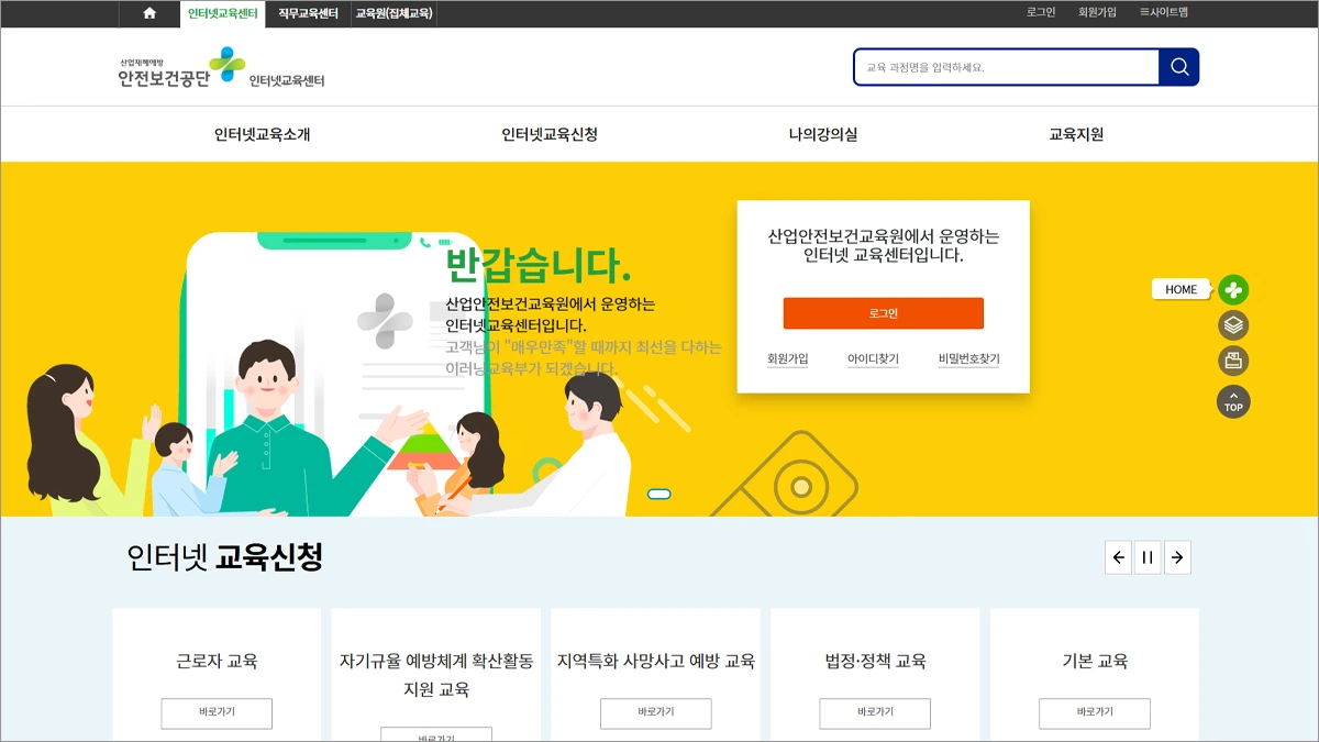 한국산업안전보건공단 인터넷교육센터 https://www.safetyedu.net