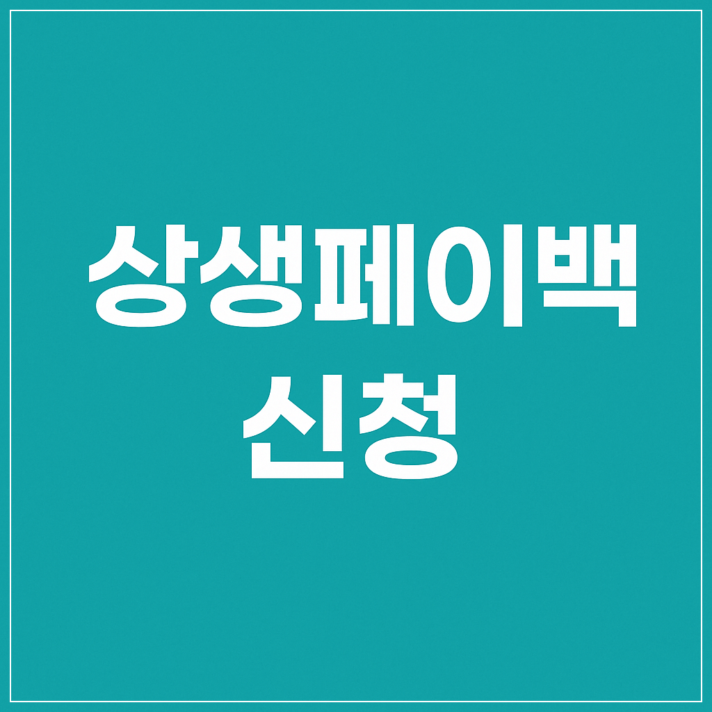 상생페이백 신청하기