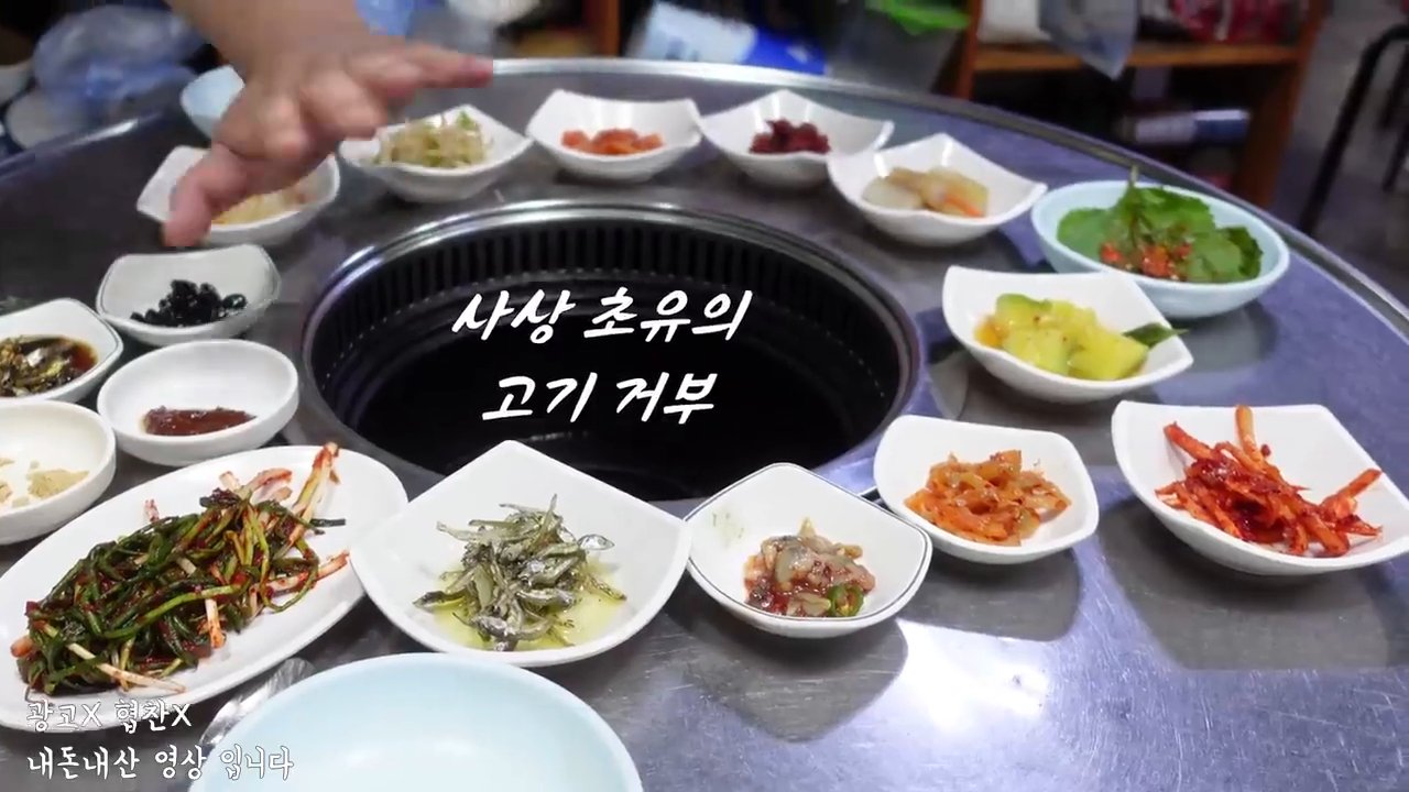 불판 주위로 차려진 열다섯 가지 반찬