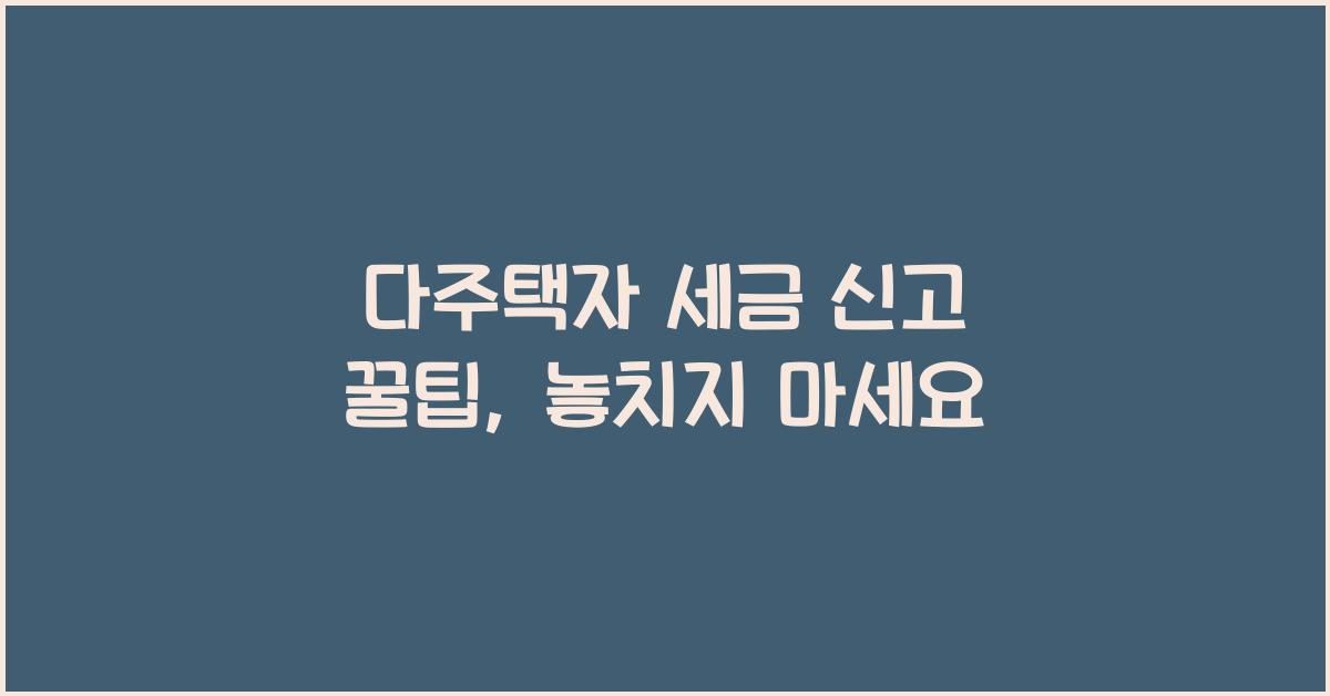 다주택자 세금 신고 꿀팁