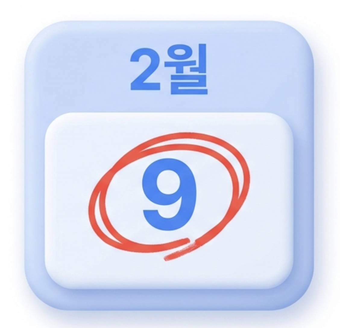 2026년-2월-9일-달력