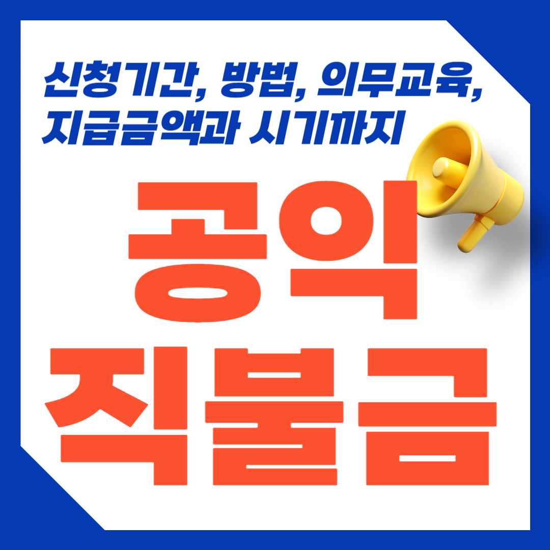 공익직불금신청하기