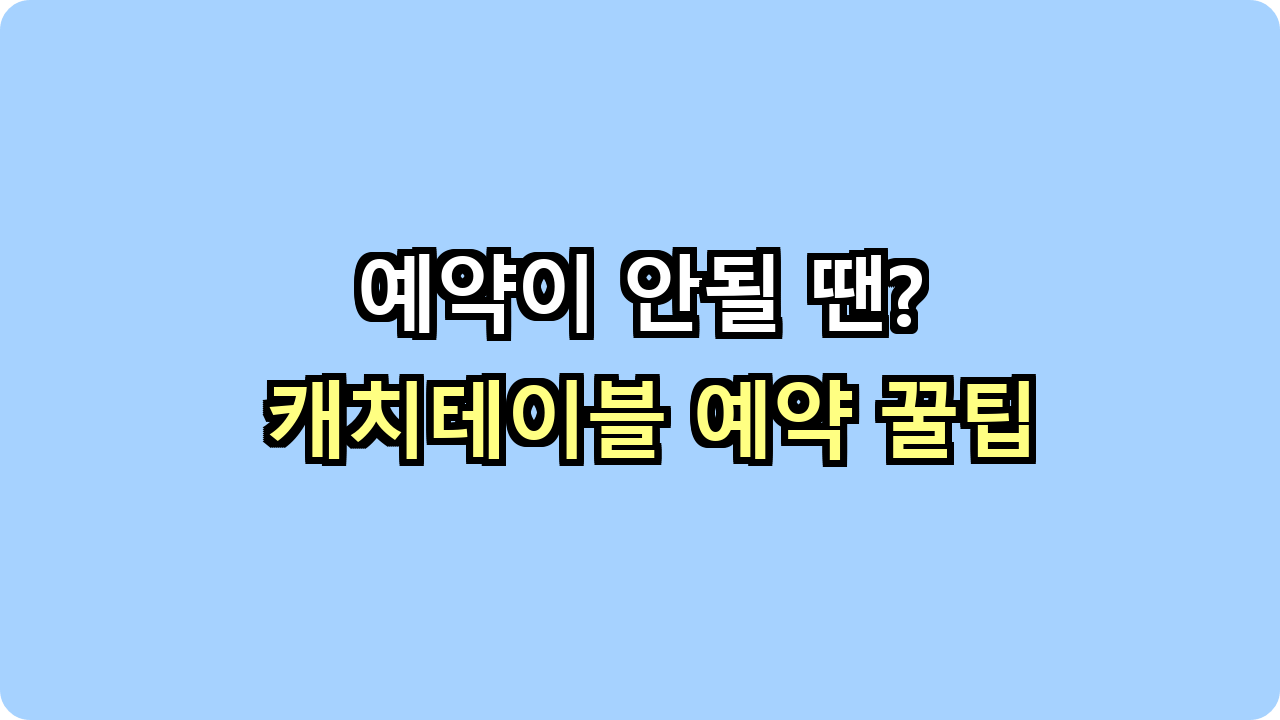 예약이 안될 땐? 캐치테이블 예약 꿀팁