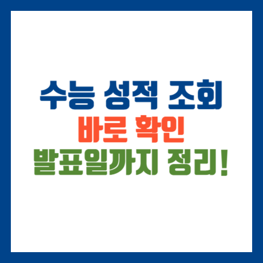 수능 성적 조회, 발표일 2024년