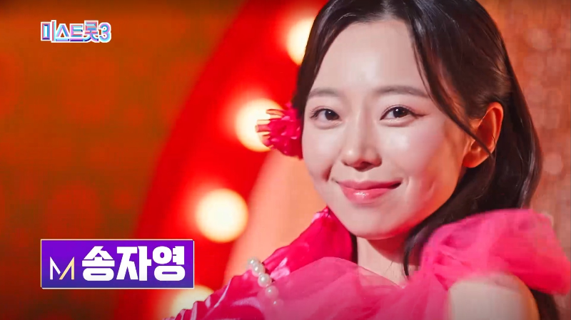 미스트롯3 참가자 송자영