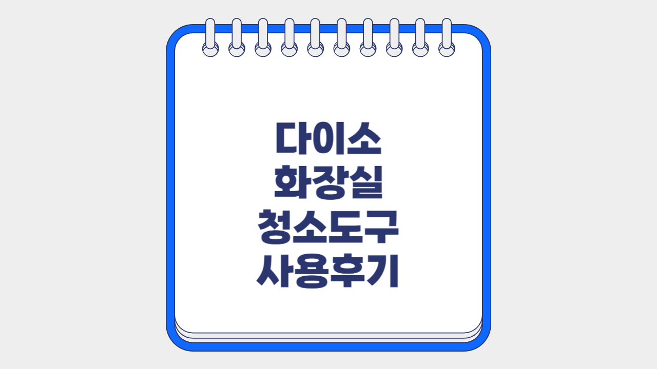 다이소 화장실 청소도구 사용후기