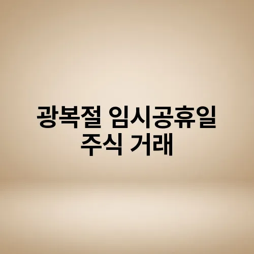 광복절 임시공휴일 주식 거래