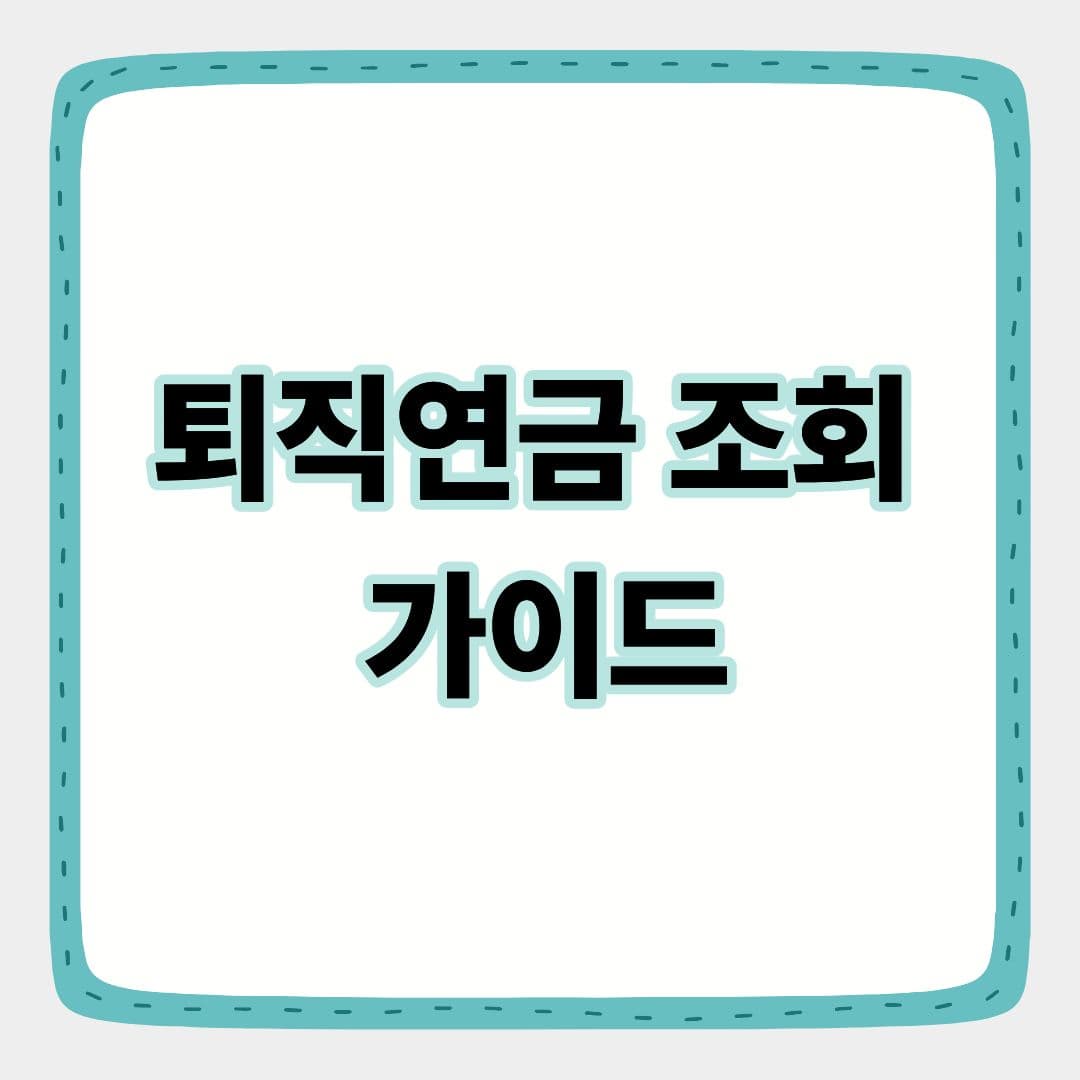 퇴직연금 조회 가이드