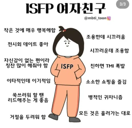 ISFP 여자 특징 팩폭 연애 플러팅 궁합 이별 이상형 연예인 MBTI 총정리