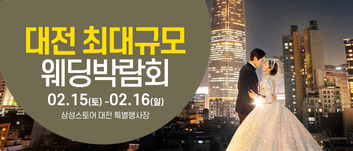 대전-웨딩크라우드-웨딩박람회