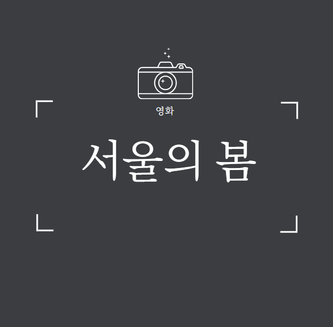 서울의 봄