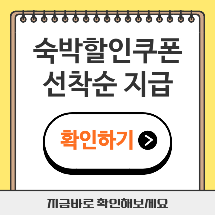썸네일 숙박할인쿠폰 선착순 지급