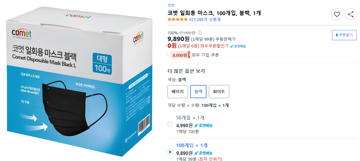 코멧-일회용-마스크,-100개입,-블랙,-1개