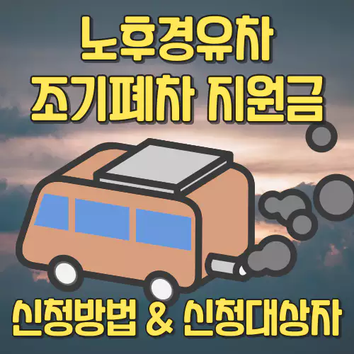 1노후경유차 조기폐차 지원금