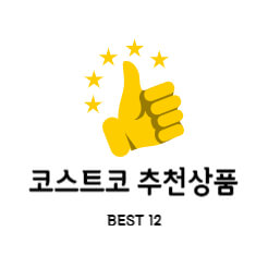 코스트코 추천상품