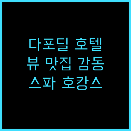 더 다포딜 호텔 앤드 스파 추천 후기..