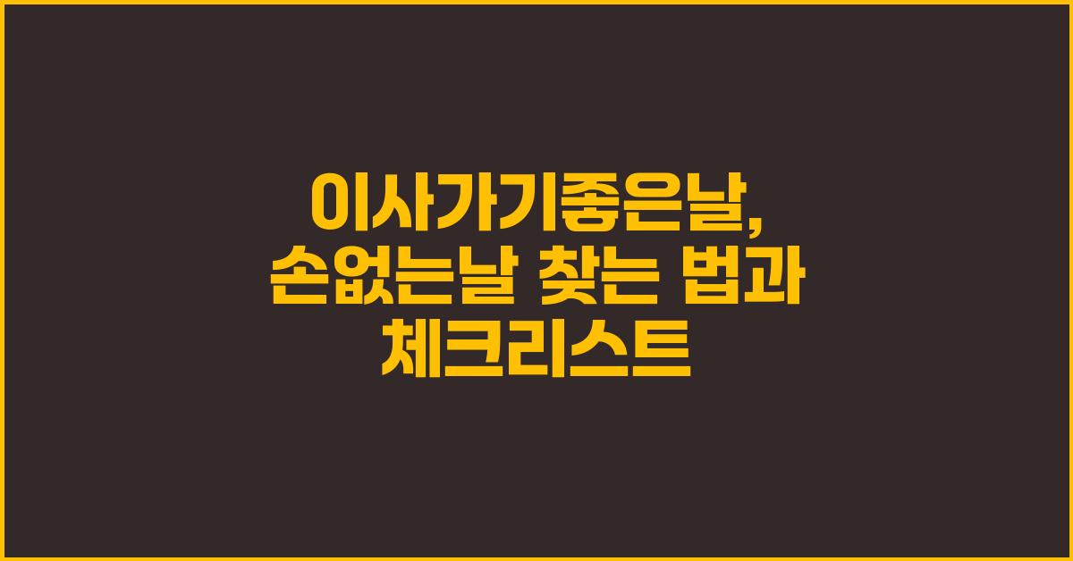 이사가기좋은날