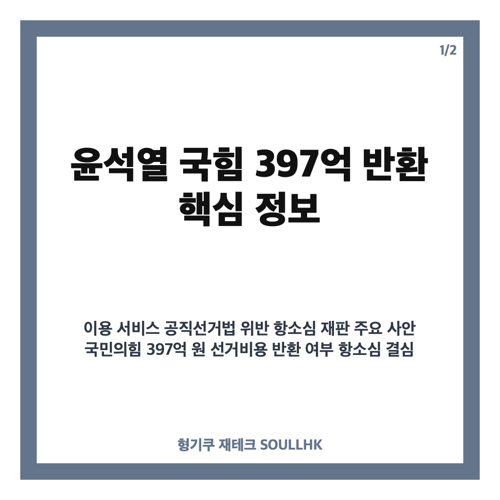 윤석열 국힘 397억 반환 여부, 항소심 결심공판 오늘 마무리 전망 카드뉴스 1