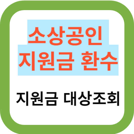 소상공인 재산지원금 환수