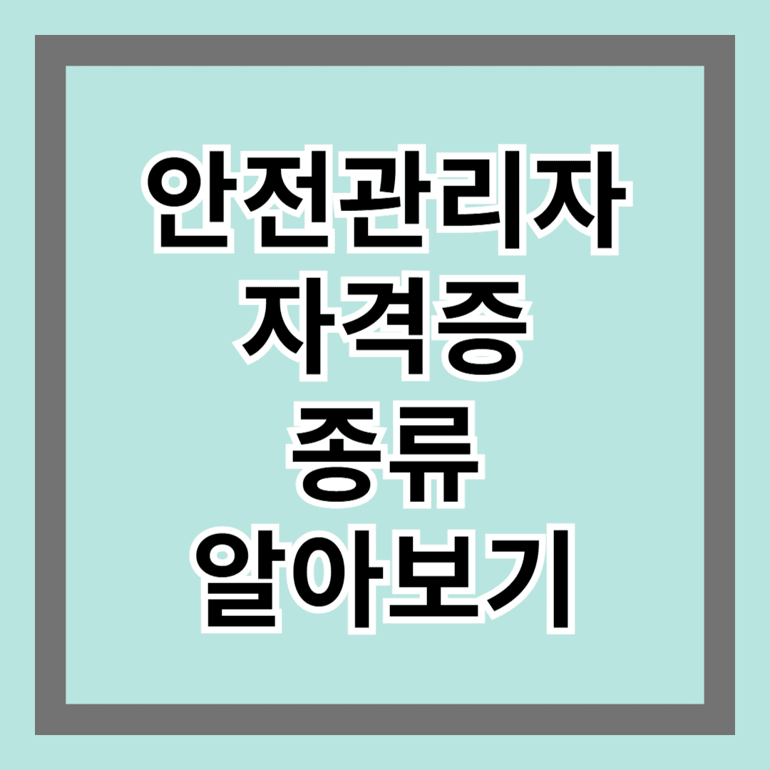안전관리자 자격증 종류 알아보기