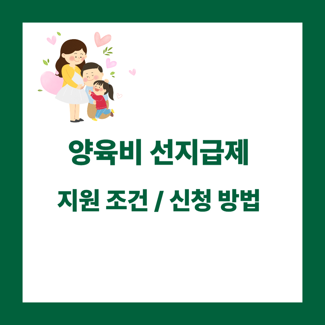 양육비 선지급제, 지원조건, 신청방법