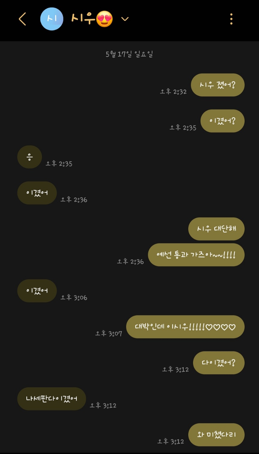 예선3판이 진행되는 동안 승패 보고하는 아이의 문자