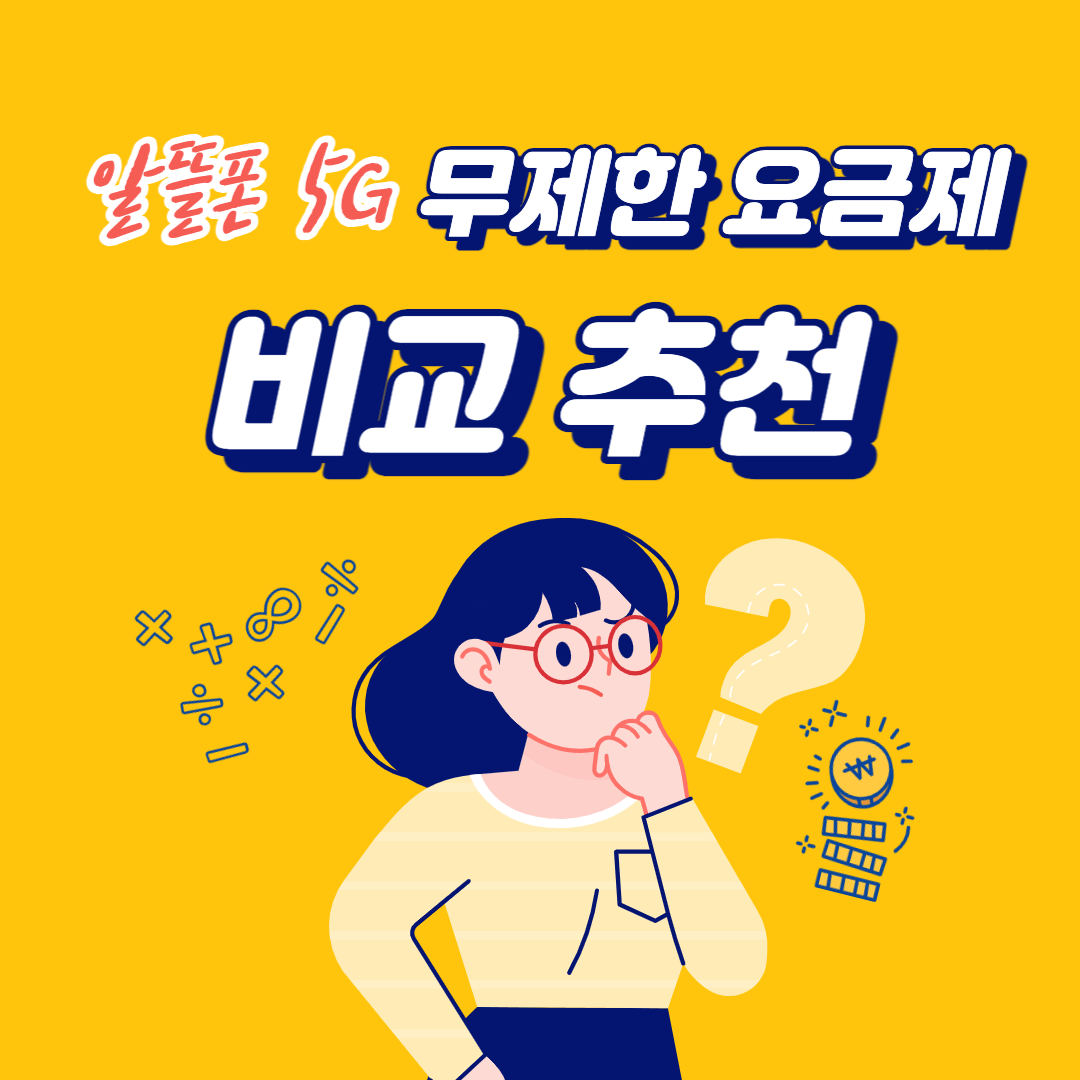 알뜰폰 5G 요금제 비교 추천