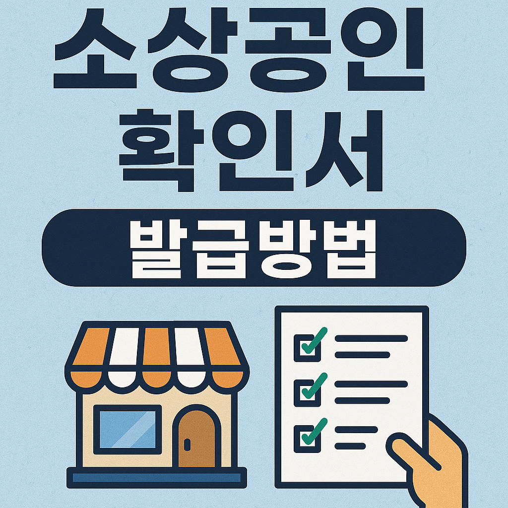 소상공인 확인서 발급방법