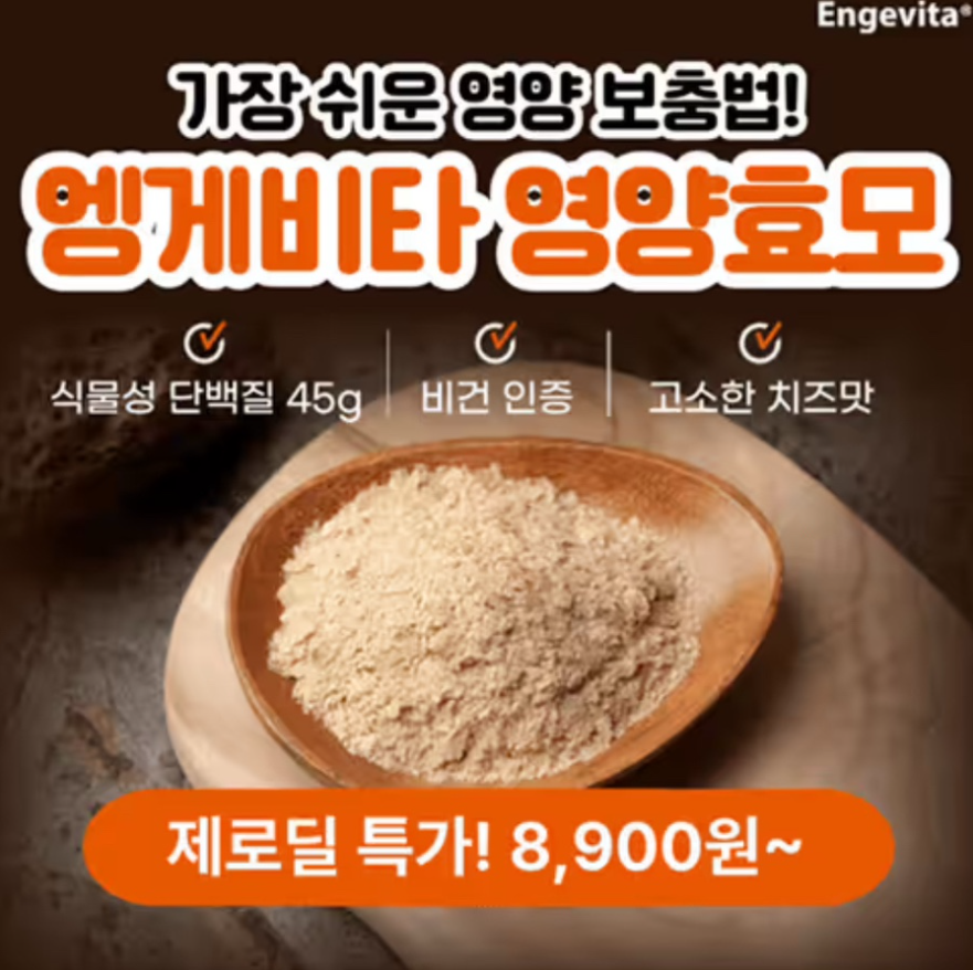 Engevita 엥게비타 영양효모 캐시워크 12월 27일 정답 고단백질 첨가물없는 영양효모! 엥게비타 타임 초특가 ㅊㅇㅎㅁ