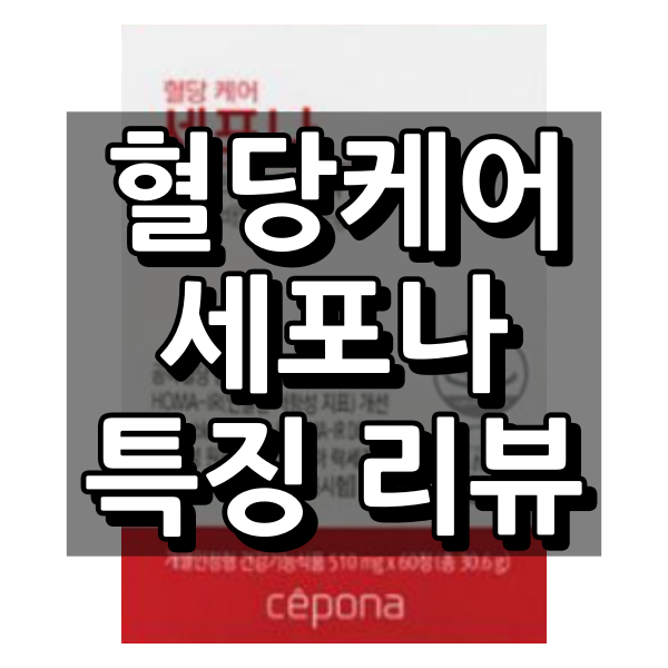 혈당케어 세포나 대표 이미지