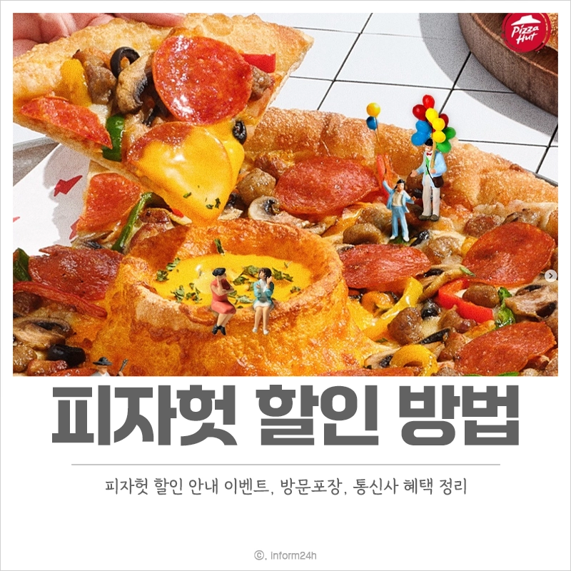 피자헛-할인-방법-방문포장-통신사