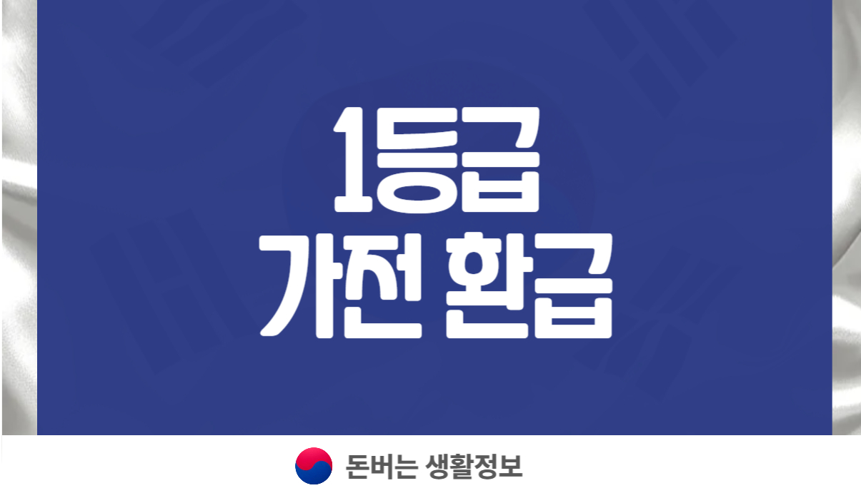 1등급 가전 환급