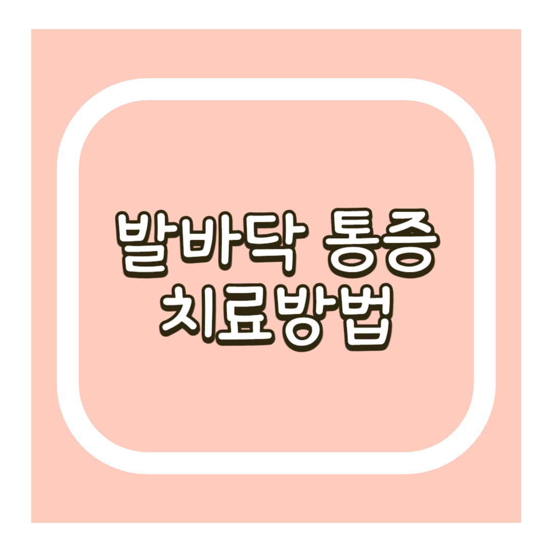 발바닥통증치료방법