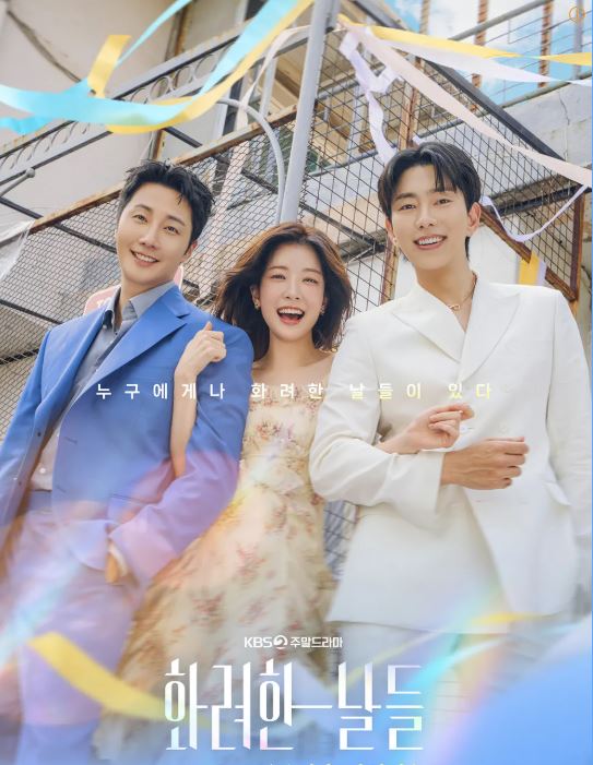 화려한 날들 드라마 포스터 사진