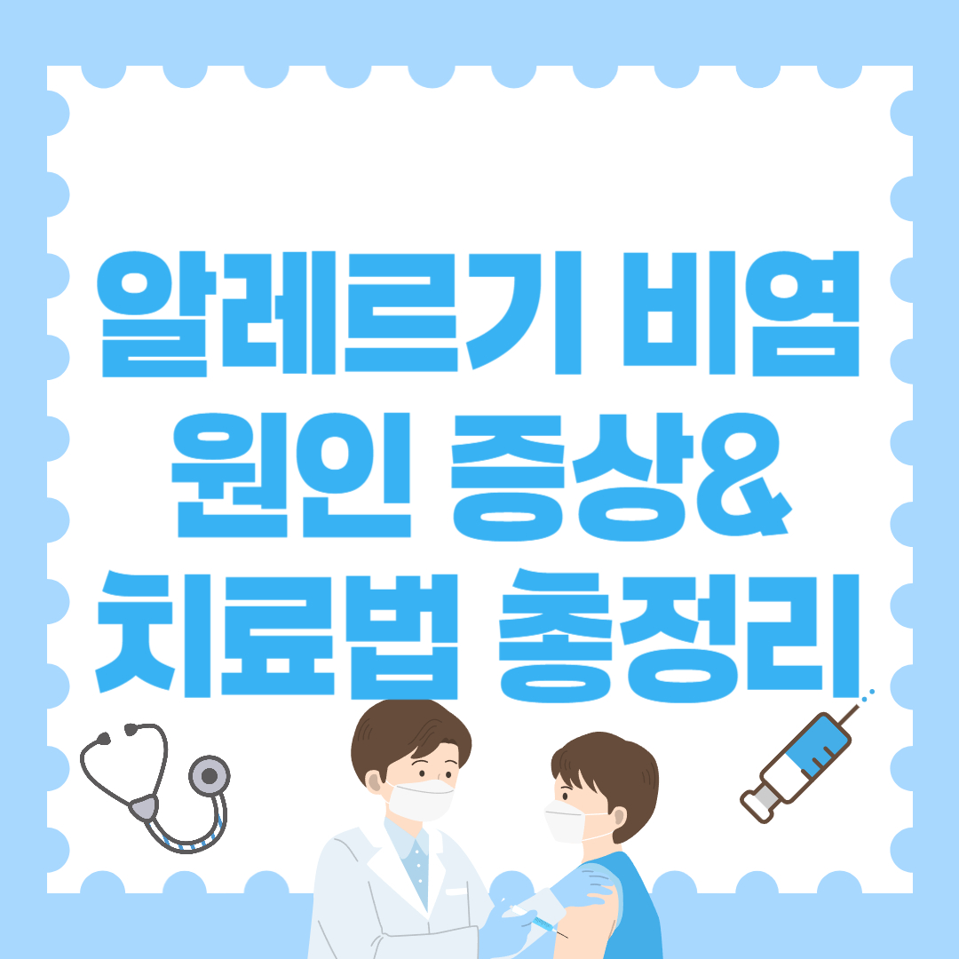 알레르기 비염 원인 증상 치료법 총정리