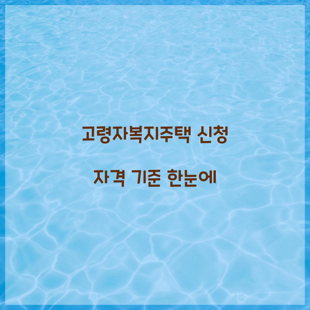 고령자복지주택 신청