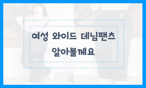 여성 와이드 데님팬츠