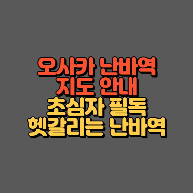 오사카 난바역 지도 안내