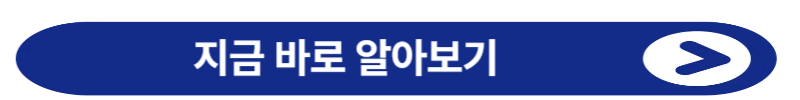 지금 바로 알아보기