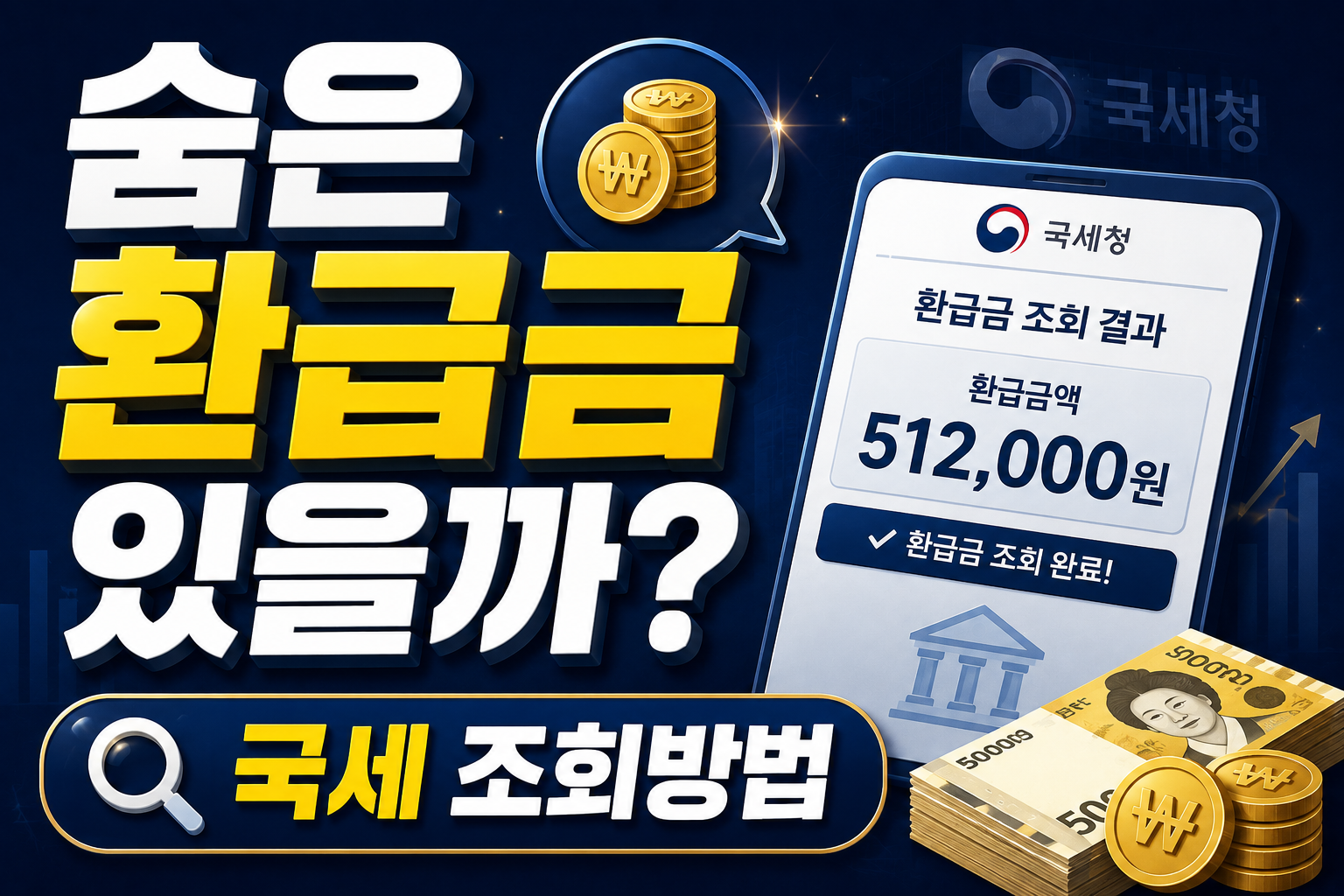 숨은 국세 환급금 있을까?｜홈택스 조회방법 총정리 2026