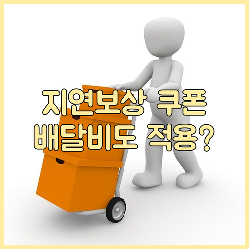 쿠팡이츠 지연 보상 쿠폰 배달비 적용..