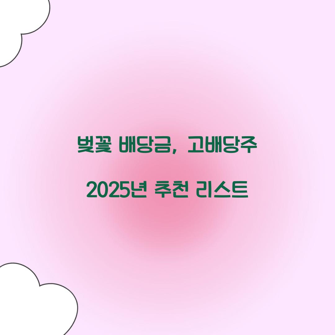 벚꽃 배당금