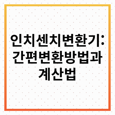 인치 센치 변환기: 간편하게 변환하는 방법과 계산법