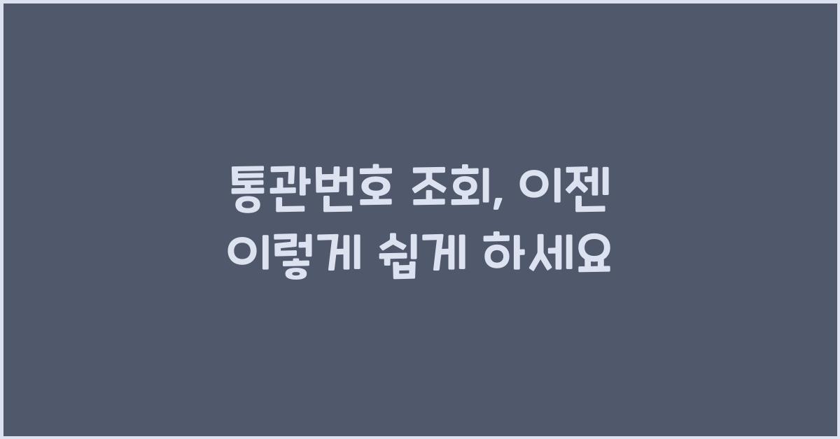 통관번호 조회