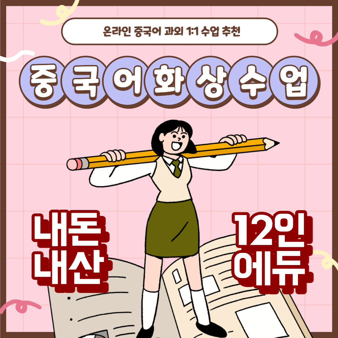 12inedu 12인에듀 화상 중국어 수업 10주 후기 [내돈내산]