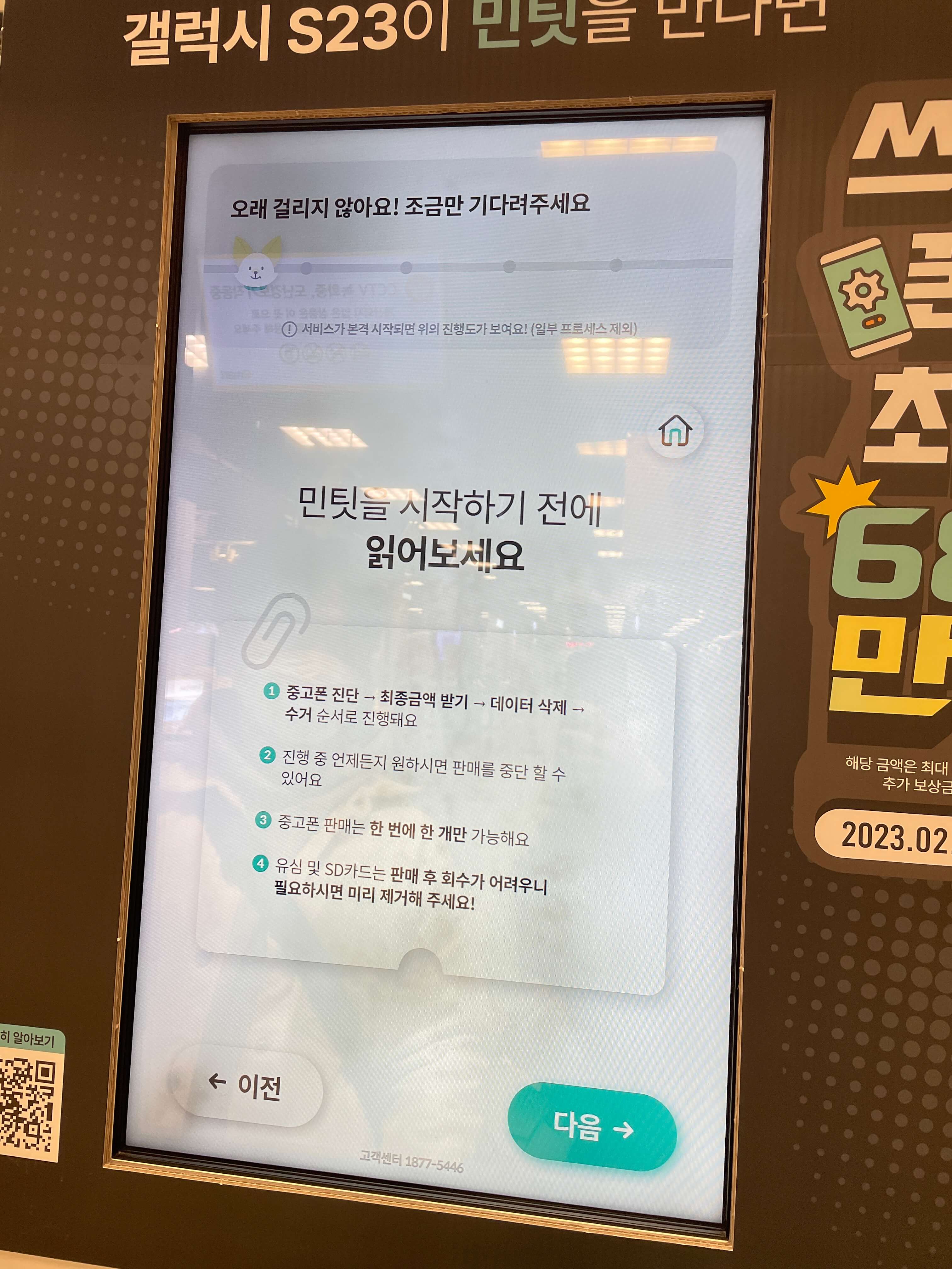 민팃 중고폰 ATM 시작하기