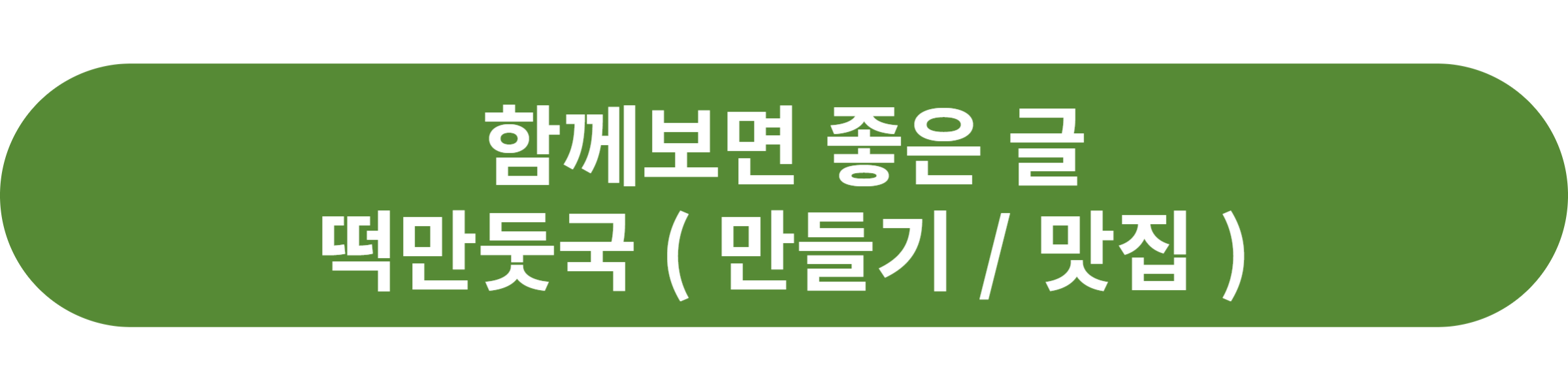 떡만둣국