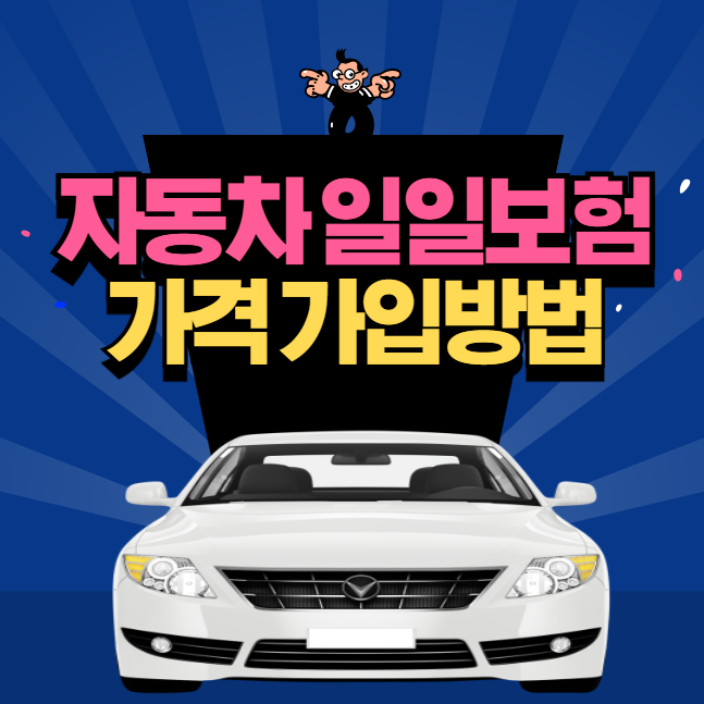 자동차 일일 보험 가입방법 | 가격 원데이 하루 1일 보험 | 보장 비교추천